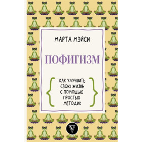 Пофигизм: как улучшить свою жизнь с помощью простых методик