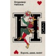 Король, дама, валет