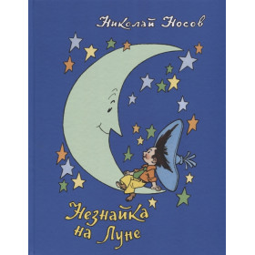 Незнайка на Луне