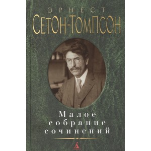 Малое собрание сочинений