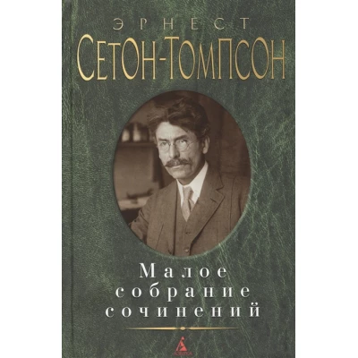 Малое собрание сочинений