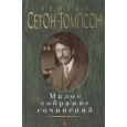 Малое собрание сочинений