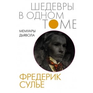 Мемуары Дьявола