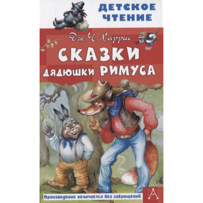 Сказки дядюшки Римуса