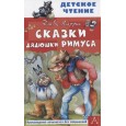 Сказки дядюшки Римуса