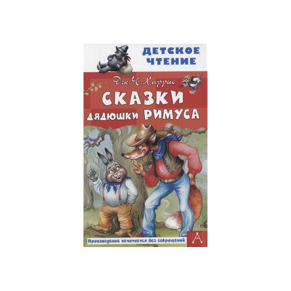 Сказки дядюшки Римуса