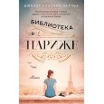 Библиотека в Париже