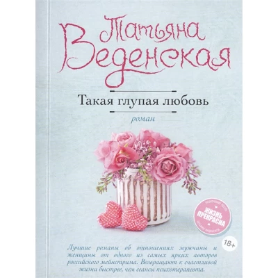 Такая глупая любовь