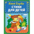 Стихи для детей (ил. В. и Ю. Трубицыных)