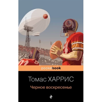 Черное воскресенье