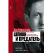 Шпион и предатель