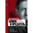 Шпион и предатель