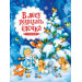 В лесу родилась ёлочка. Стихи