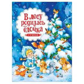 В лесу родилась ёлочка. Стихи