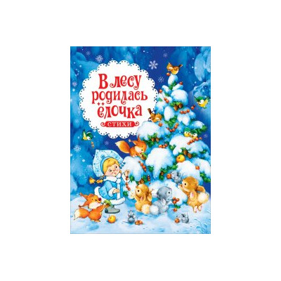 В лесу родилась ёлочка. Стихи