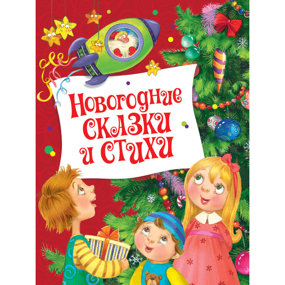Новогодние сказки и стихи