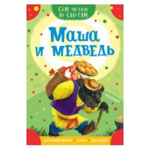 Маша и медведь