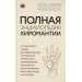 Полная энциклопедия хиромантии
