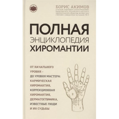 Полная энциклопедия хиромантии