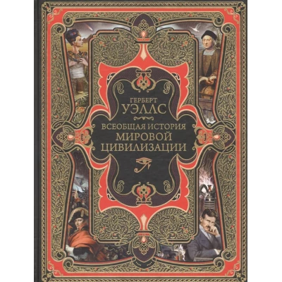 Всеобщая история мировой цивилизации