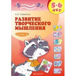 Развитие творческого мышления. 5-6 лет. Рабочая тетрадь в 2-х частях. Часть 2