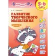 Развитие творческого мышления. 5-6 лет. Рабочая тетрадь в 2-х частях. Часть 2