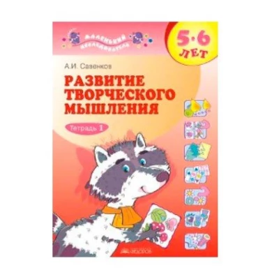 Развитие творческого мышления. 5-6 лет. Рабочая тетрадь №1. Пособие для дошкольников