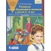 Развитие звуко-буквенного анализа у детей 5-6 лет. Учебно-методическое пособие к рабочей тетради "От А до Я"