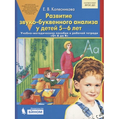 Развитие звуко-буквенного анализа у детей 5-6 лет. Учебно-методическое пособие к рабочей тетради "От А до Я"