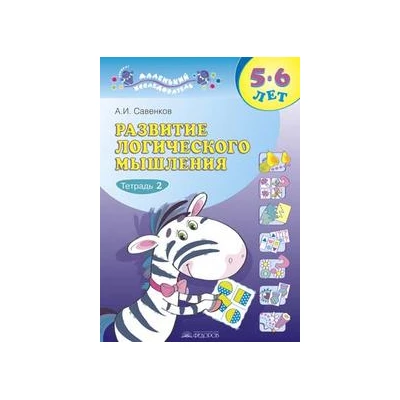 Развитие логического мышления. 5-6 лет. В 2-х тетрадях. Тетрадь 2