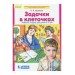 Задачки в клеточках. Рабочая тетрадь для детей 4-5 лет. ФГОС ДО