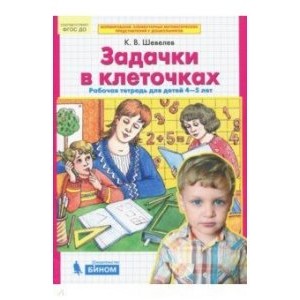 Задачки в клеточках. Рабочая тетрадь для детей 4-5 лет. ФГОС ДО