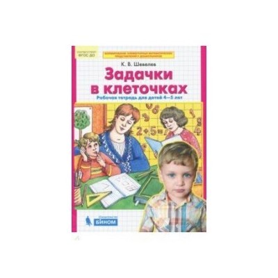 Задачки в клеточках. Рабочая тетрадь для детей 4-5 лет. ФГОС ДО