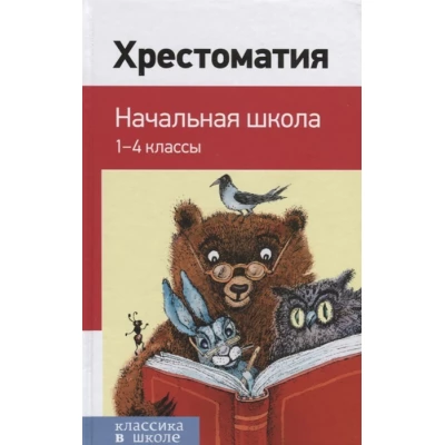 Хрестоматия. Начальная школа. 1-4 классы