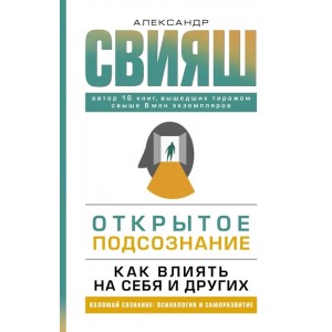 Открытое подсознание. Как влиять на себя и других