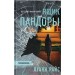 Ящик Пандоры