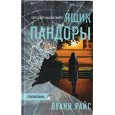 Ящик Пандоры