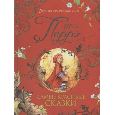 Самые красивые сказки