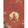 Самые красивые сказки