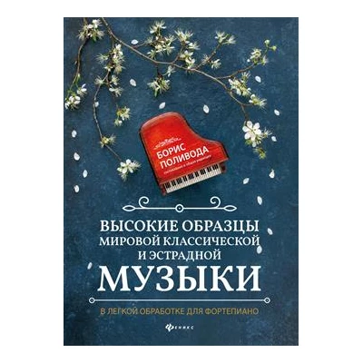 Высокие образцы мировой классич.и эстрадной музыки:в легкой обработке для фортепиано