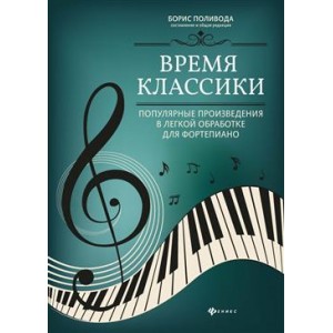 Время классики:популярные произведения в легкой обработке для фортепиано