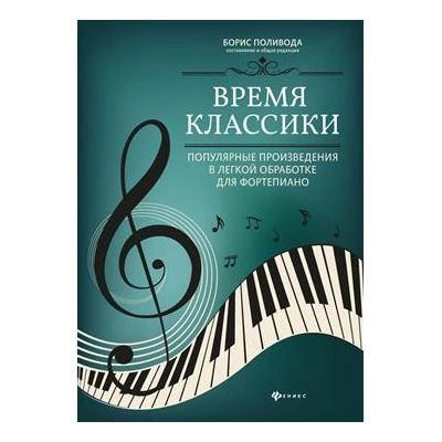 Время классики:популярные произведения в легкой обработке для фортепиано