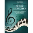 Время классики:популярные произведения в легкой обработке для фортепиано