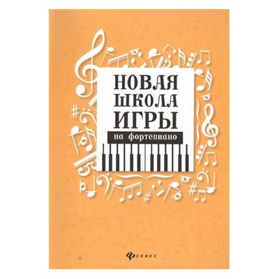 Новая школа игры на фортепиано:сборник