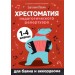Хрестоматия педагогического репертуара:для баяна и аккордеона:1-4 классы