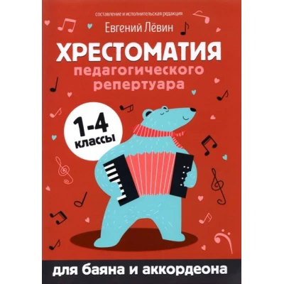 Хрестоматия педагогического репертуара:для баяна и аккордеона:1-4 классы