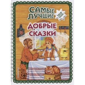 Самые лучшие добрые сказки (ил. А. Басюбиной, Ек. и Ел. Здорновых)