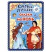 Самые лучшие сказки на ночь (ил. Ек. и Ел. Здорновых)