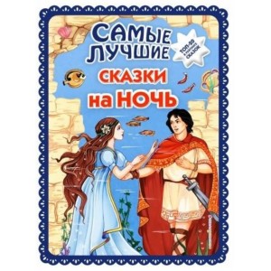 Самые лучшие сказки на ночь (ил. Ек. и Ел. Здорновых)