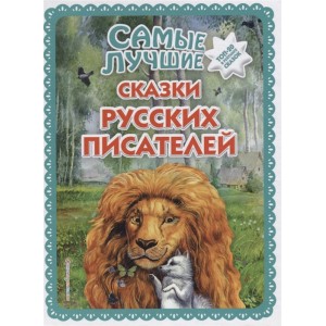 Самые лучшие сказки русских писателей (ил. М. Белоусовой)